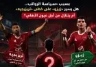 بسبب «سياسة الرواتب».. هل يسير زيزو على نهج تريزيجيه أم يرضخ من أجل الأهلي؟