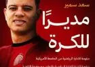 رسمياً.. سيراميكا كليوباترا يُعلن عن تعيين سعد سمير مديرًا للكرة