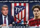 بعد عرض الـ 100 مليون.. أتلتيكو مدريد يفاجئ برشلونة: «ألفاريز غير قابل للبيع»