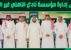 استقالة خالد الغامدي تفتح صفحة جديدة في إدارة نادي الأهلي السعودي