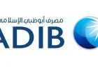 فرص عمل مصرف أبوظبي الإسلامي في مصر لعام 2026 تعرف على شروط التقديم والتخصصات المطلوبة