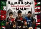الاتحاد العربي للفنون القتالية المختلطة يكشف عن الشعار الرسمي للبطولة العربية لعام 2026