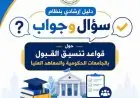 دليلك الشامل لتنسيق القبول بالجامعات الحكومية والمعاهد 2026 خطوات التسجيل والقواعد المهمة للقبول