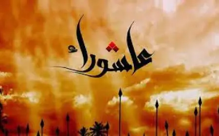 ما السر وراء حرص المسلمين على صيام يوم عاشوراء وما هو فضله العظيم