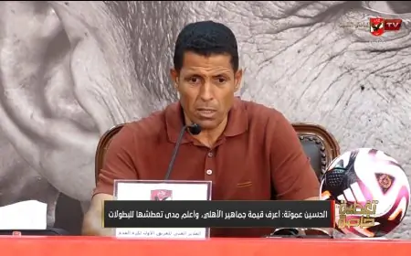 الحسين عموتة يبدأ مشواره مع الأهلي: تركيز على العمل والانتصارات وليس الكلام