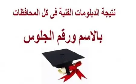 اكتشف رابط نتيجة دبلوم التجارة 2026 وموعد إعلانها برقم الجلوس بعد انتهاء التصحيح