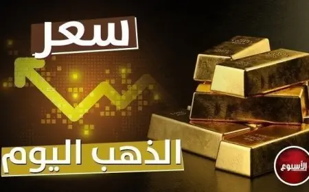 عاجل | انخفاض جديد في أسعار الذهب اليوم الخميس 9 يوليو 2026