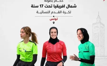 تواجد 3 حكمات مصريات في بطولة شمال أفريقيا للناشئات تحت 17 عاماً بتونس