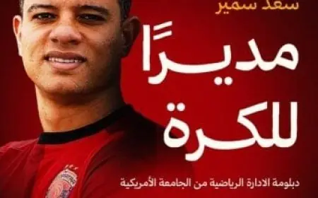 رسمياً.. سيراميكا كليوباترا يُعلن عن تعيين سعد سمير مديرًا للكرة