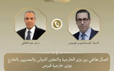 وزير الخارجية يبحث مع نظيره القبرصي تعزيز العلاقات الوثيقة بين البلدين في اتصال هاتفي