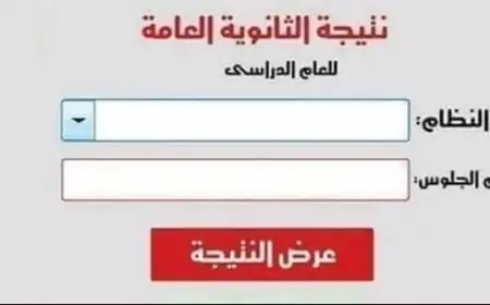 تعرف على موعد إعلان نتيجة الثانوية العامة 2026 ونهاية عمليات التصحيح
