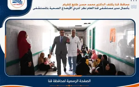 محافظ قنا يعين محمد طايع مديرًا لمستشفى قنا العام ويجري تغييرات إدارية بإحالة مسئول للتحقيق