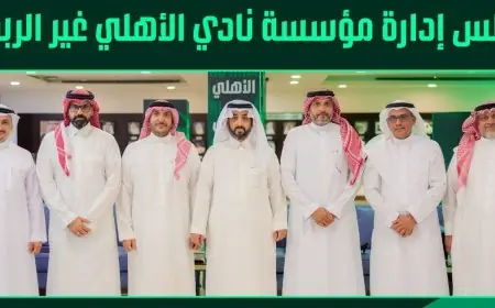 استقالة خالد الغامدي تفتح صفحة جديدة في إدارة نادي الأهلي السعودي