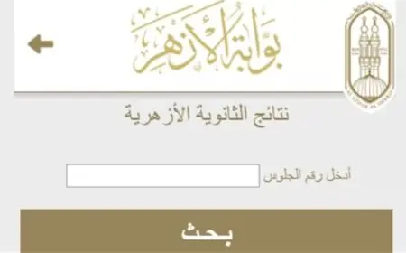 اكتشف الآن نتيجة الثانوية الأزهرية 2026 برقم الجلوس عبر الرابط المباشر