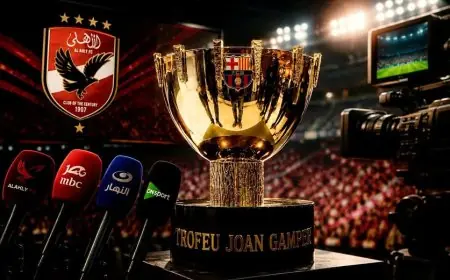 برشلونة يمنح الأهلي حقوق بث مباراة كأس خوان جامبر حصرياً في الشرق الأوسط