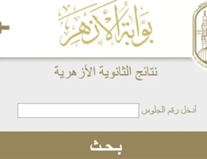 اكتشف الآن نتيجة الثانوية الأزهرية 2026 برقم الجلوس عبر الرابط المباشر