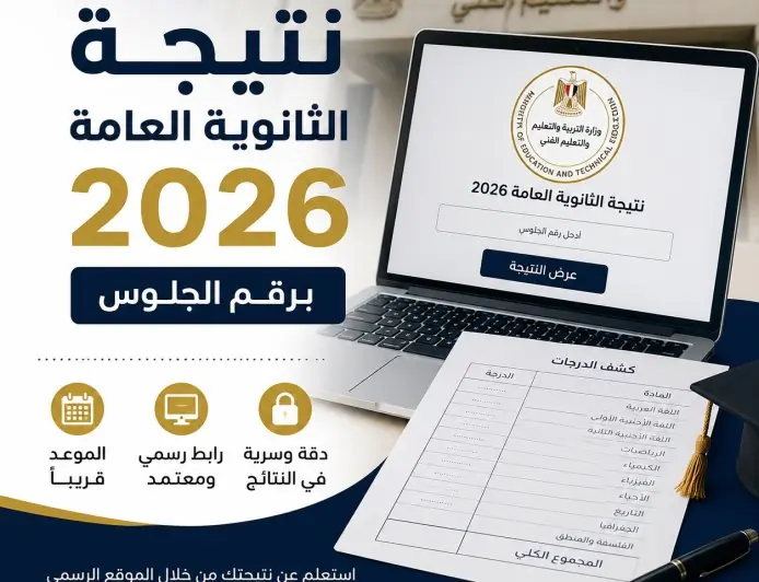 اعرف الآن موعد إعلان نتيجة الثانوية العامة ورابط الحصول عليها رسميًا