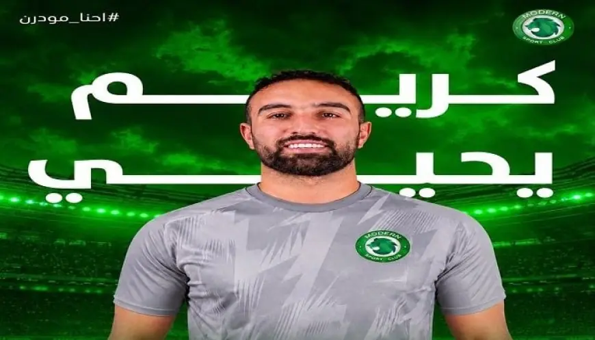 سبورت مودرن يعلن عن ضم كريم يحيى لتعزيز الجبهة اليمنى