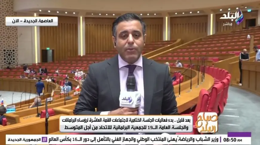 الجلسة العامة للجمعية البرلمانية للاتحاد من أجل المتوسط: تفاصيل وأحداث هامة