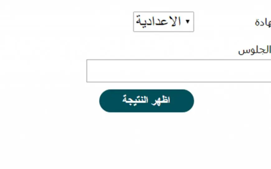 كيفية الاستعلام عن نتيجة الشهادة الإعدادية في محافظة الغربية 2026 برقم الجلوس