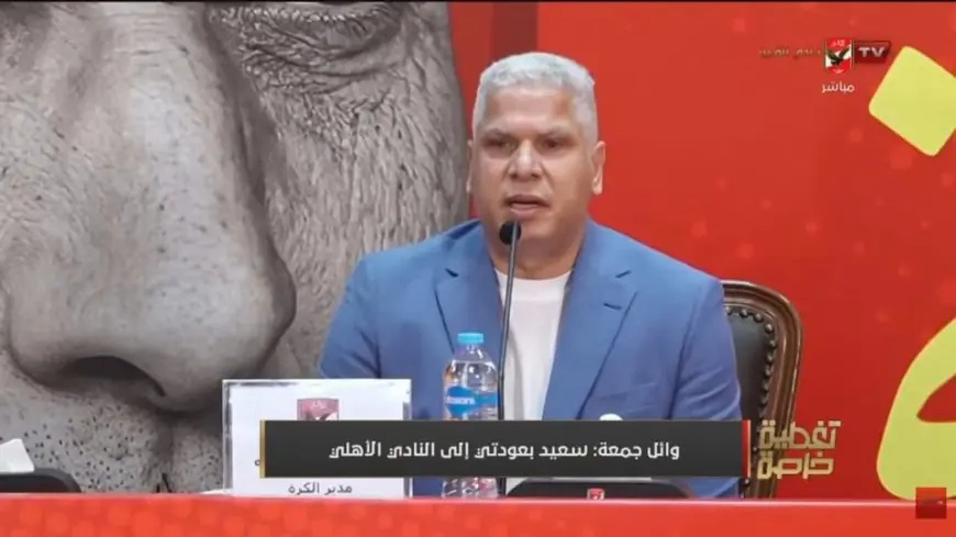 وائل جمعة يشيد بقدرة عموتة على تحقيق طموحات الأهلي ويعبر عن سعادته بالعودة للبيت
