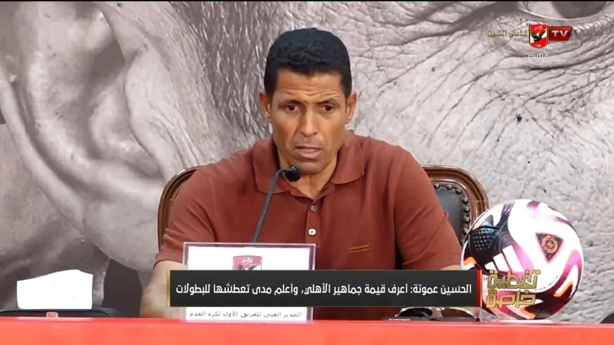 الحسين عموتة يبدأ مشواره مع الأهلي: تركيز على العمل والانتصارات وليس الكلام