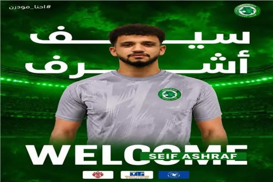 نادي مودرن سبورت يوقع عقداً مع النجم سيف أشرف حتى عام 2030