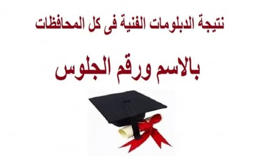 اكتشف رابط نتيجة دبلوم التجارة 2026 وموعد إعلانها برقم الجلوس بعد انتهاء التصحيح