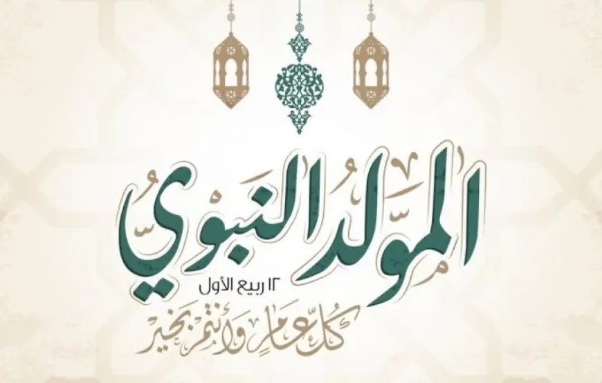 موعد إجازة المولد النبوي 2026 وحقيقة تأجيلها إلى الخميس تعرف عليها الآن