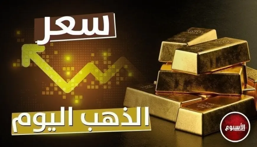 عاجل | انخفاض جديد في أسعار الذهب اليوم الخميس 9 يوليو 2026