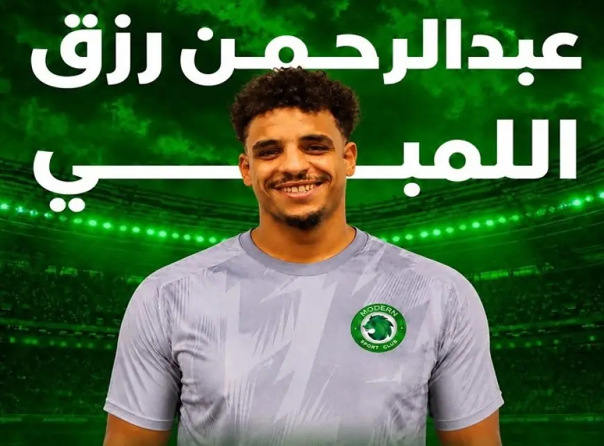 مودرن سبورت يعزز صفوفه بانضمام اللمبي