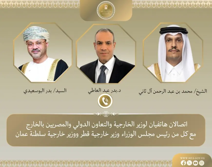 محادثات هاتفية بين وزير الخارجية ونظيريه في قطر وعمان حول التطورات الإقليمية