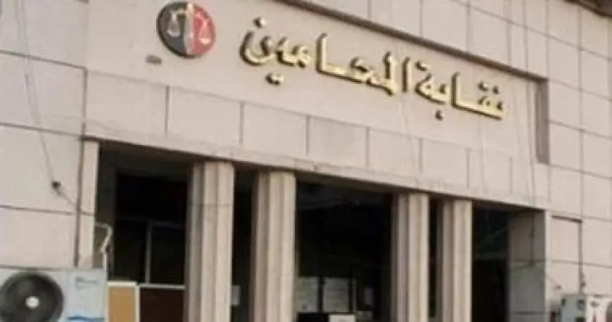 نقابة المحامين تؤكد: عضو المجلس ليس لديه حصانة تعوق تنفيذ القانون