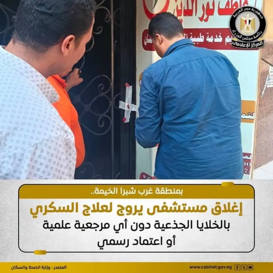 إغلاق مستشفى الجمعية الخيرية الإسلامية بشبرا الخيمة بقرار من وزارة الصحة