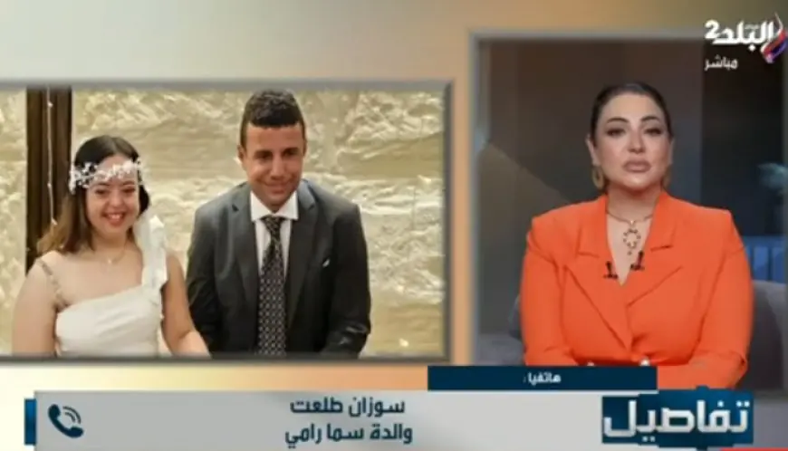 والدة سما رامي تدافع بقوة: سما كاملة الأهلية ومن حقها اختيار شريك حياتها بكل حرية