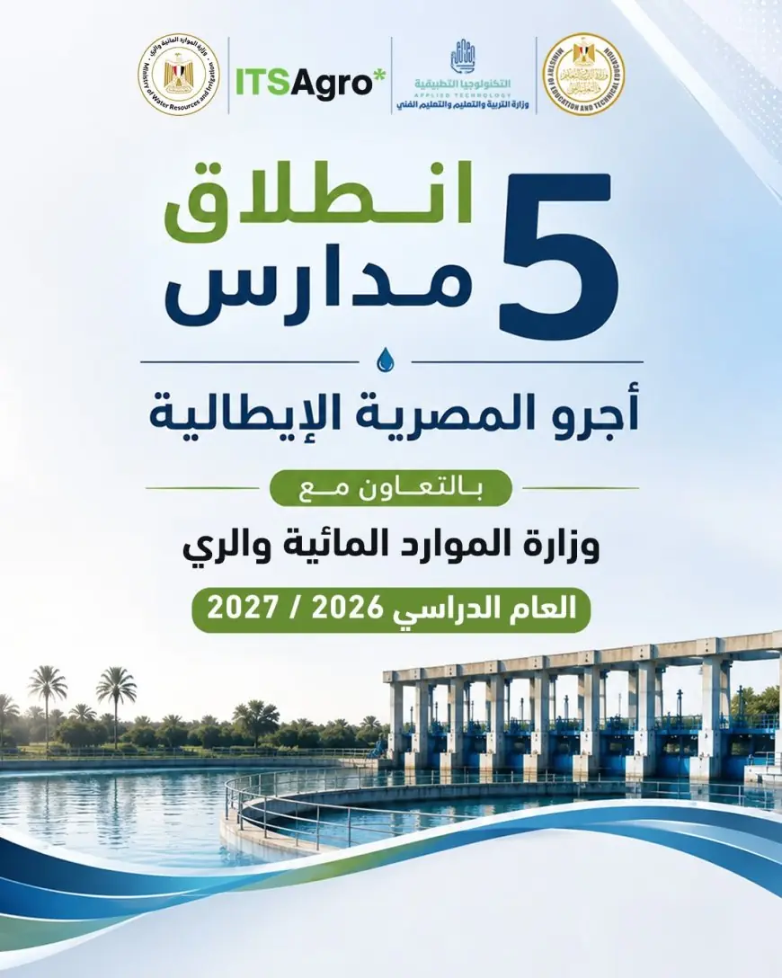إطلاق خمس مدارس أجرو المصرية الإيطالية للتكنولوجيا التطبيقية في تخصصات الموارد المائية والري