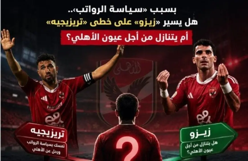 بسبب “سياسة الأجور”.. هل يسير زيزو على درب تريزيجيه أم يفضل التنازل من أجل الأهلي؟
