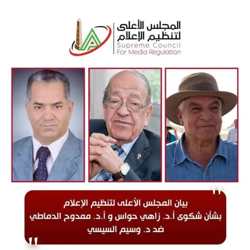 المجلس الأعلى للإعلام يدعم حرية الرأي مع أهمية الالتزام بالعلم بعد شكوى حواس والدماطي ضد وسيم السيسي