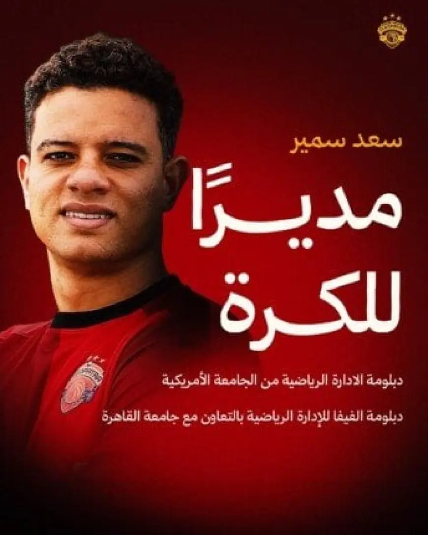 رسمياً.. سيراميكا كليوباترا يُعلن عن تعيين سعد سمير مديرًا للكرة
