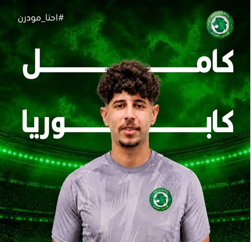 تعاقد مودرن سبورت مع النجم كامل كابوريا يعزز قوته في الملاعب