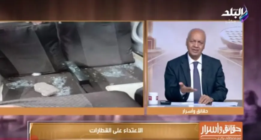 مصطفى بكري يحذر من خطورة رشق القطارات بالحجارة: تهديد للأرواح وهدر للمال العام