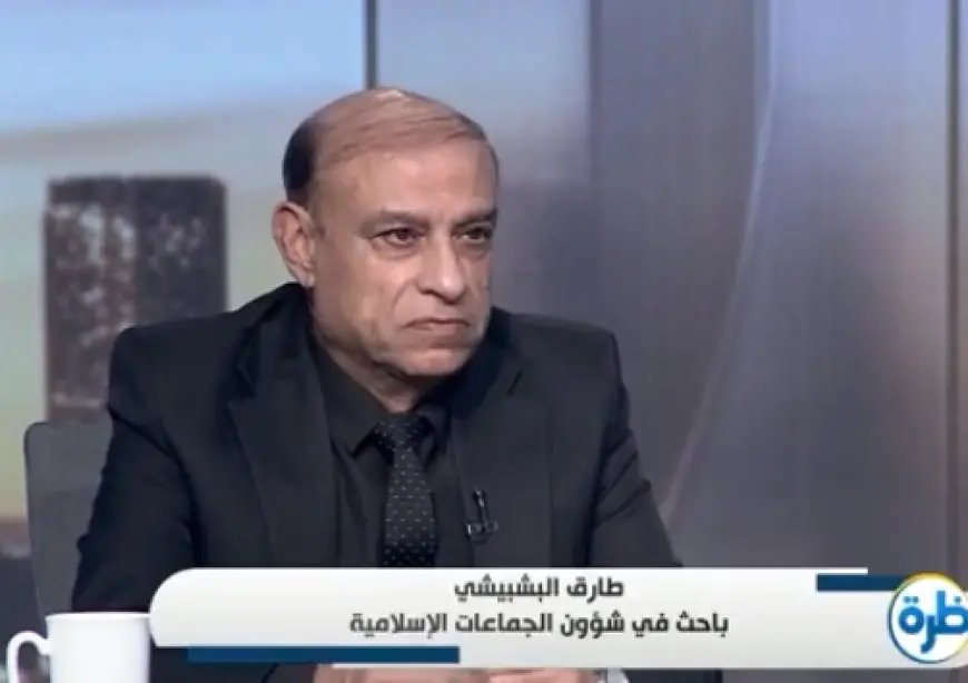 طارق البشبيشي يوضح لماذا لم تحظر أوروبا جماعة الإخوان رغم الضغوط الأمريكية