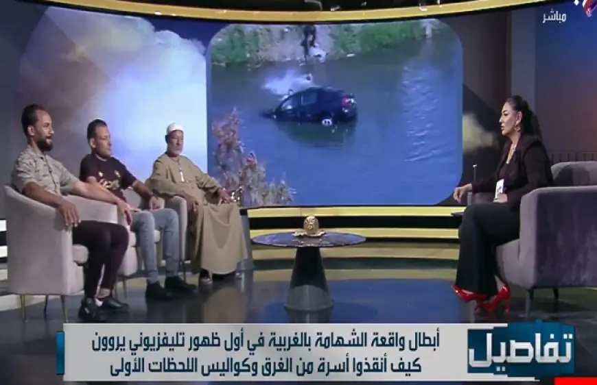 في أول ظهور تلفزيوني بطلا إنقاذ أسرة من الغرق في الغربية يرويان لحظات الرعب مع نهال طايل