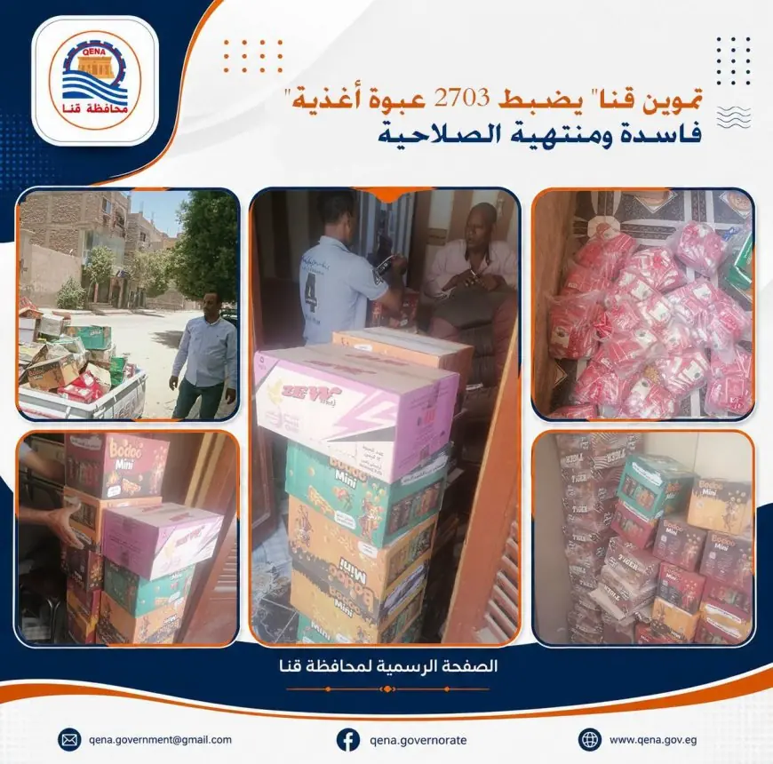ضبط 2703 عبوة أغذية فاسدة ومنتهية الصلاحية بمحافظة قنا بواسطة التموين