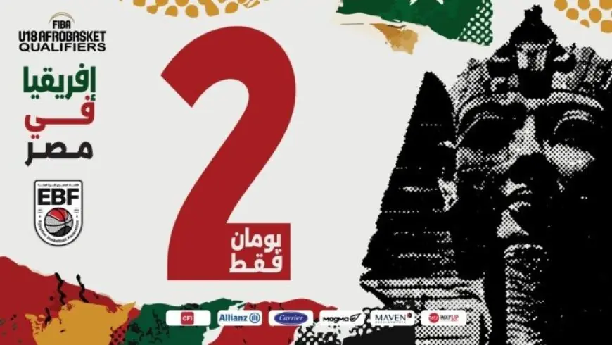 الخميس.. مصر تستضيف تصفيات المنطقة الخامسة لبطولة أفروباسكت تحت 18 عامًا