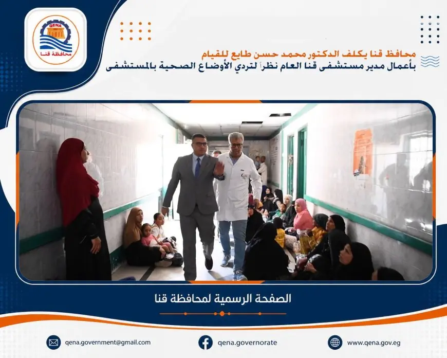 محافظ قنا يعين محمد طايع مديرًا لمستشفى قنا العام ويجري تغييرات إدارية بإحالة مسئول للتحقيق