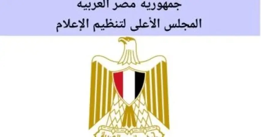 الأعلى للإعلام يوافق على إجراءات قناة الشمس لإصلاح المخالفات ويتخذ قرارًا بإيقاف برامج وحذف محتوى