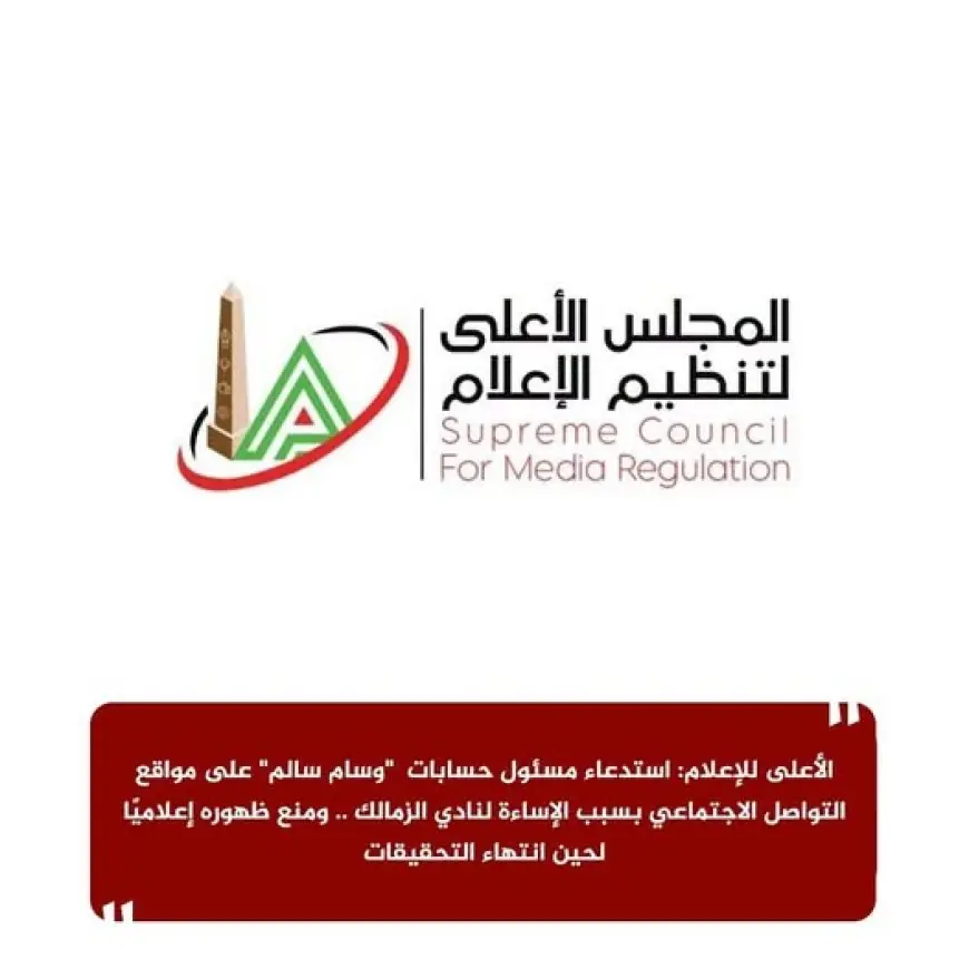 الأعلى للإعلام يستدعي مسئول حسابات وسام سالم على السوشيال ميديا بسبب إهانة نادي الزمالك