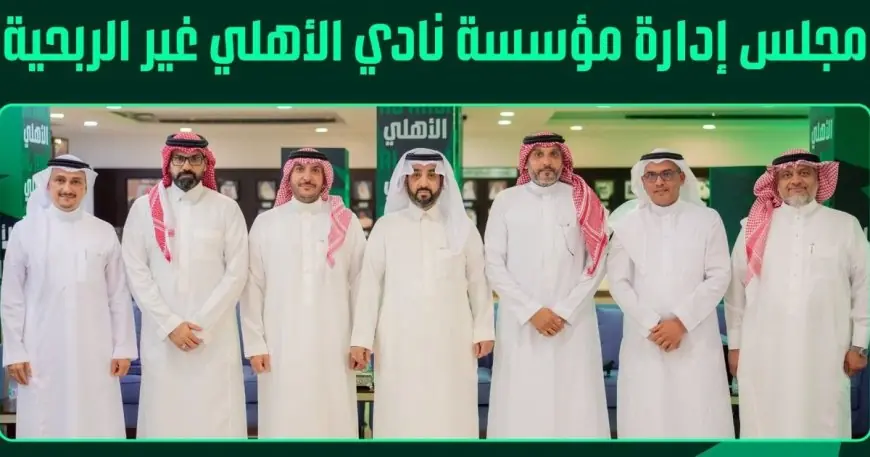 استقالة خالد الغامدي تفتح صفحة جديدة في إدارة نادي الأهلي السعودي