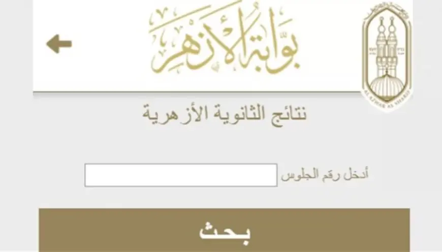 استعلم الآن عن نتيجة الثانوية الأزهرية 2026 برقم الجلوس ونسبة نجاح 54.18%